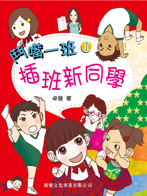Title details for 插班新同學 by 卓瑩 - Available